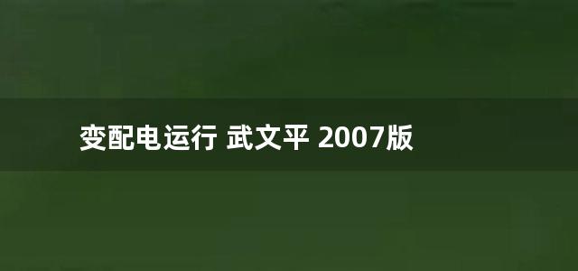 变配电运行 武文平 2007版